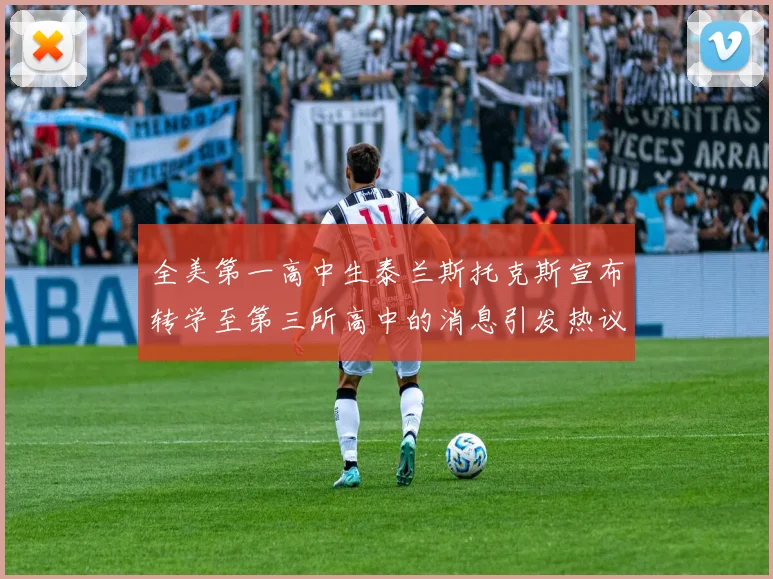 全美第一高中生泰兰斯托克斯宣布转学至第三所高中的消息引发热议