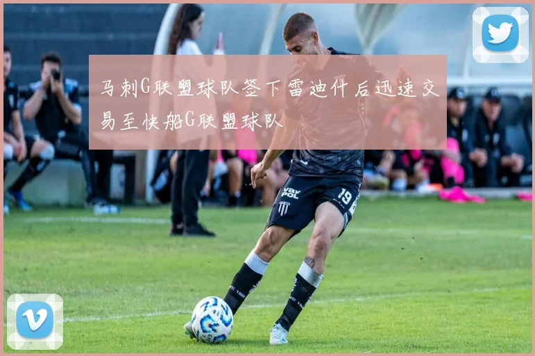马刺G联盟球队签下雷迪什后迅速交易至快船G联盟球队