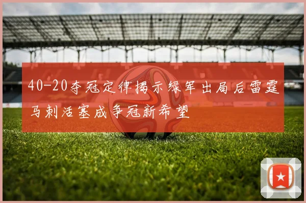 40-20夺冠定律揭示绿军出局后雷霆马刺活塞成争冠新希望