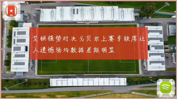 艾顿强势对决戈贝尔上赛季缺席让人遗憾场均数据差距明显