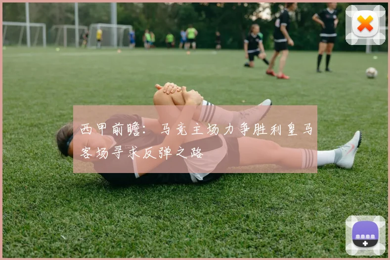 西甲前瞻：马竞主场力争胜利皇马客场寻求反弹之路