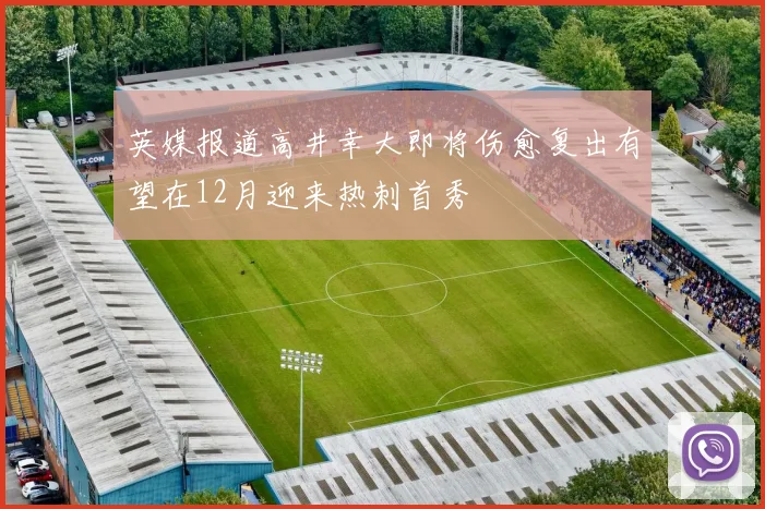 英媒报道高井幸大即将伤愈复出有望在12月迎来热刺首秀