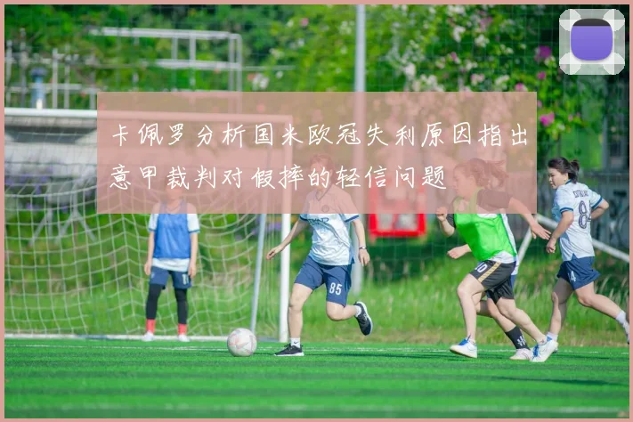 卡佩罗分析国米欧冠失利原因指出意甲裁判对假摔的轻信问题