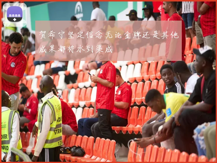 贺希宁坚定信念无论金牌还是其他成果都将水到渠成
