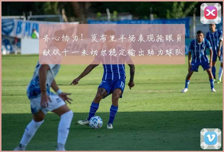 齐心协力！莫布里半场表现抢眼贡献双十一米切尔稳定输出助力球队争胜